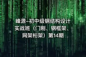 峰源-初中级钢结构设计实战班（门刚、钢框架、网架桁架）第14期 - getfromcode