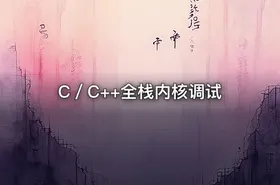 C／C++全栈内核调试