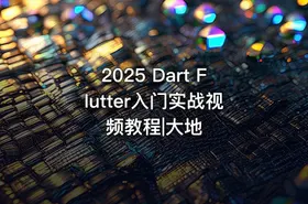 2025 Dart Flutter入门实战视频教程|大地