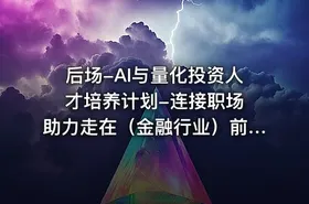 后场-AI与量化投资人才培养计划-连接职场 助力走在（金融行业）前沿视频课程 - getfromcode
