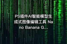 PS插件AI智能模型生成式图像编辑工具 Nano Banana Generative Fill 2.0.0 含使用教程 - getfromcode