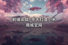 前端实战-半天打造小米商城官网
