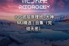 iOS底层原理班-大神MJ精选 | 合集（完结无密）