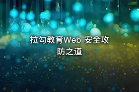 拉勾教育Web 安全攻防之道