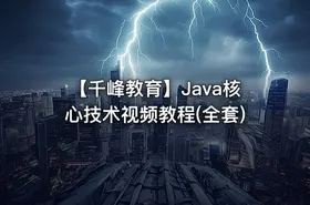 【千峰教育】Java核心技术视频教程(全套) - getfromcode