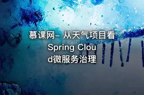 慕课网- 从天气项目看Spring Cloud微服务治理