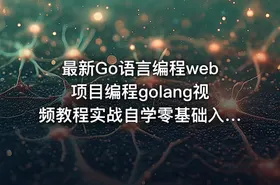 最新Go语言编程web项目编程golang视频教程实战自学零基础入门到精通 - getfromcode