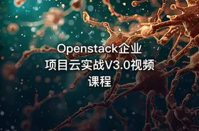 Openstack企业项目云实战V3.0视频课程