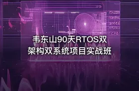 韦东山90天RTOS双架构双系统项目实战班 - getfromcode