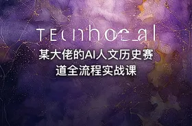 某大佬的AI人文历史赛道全流程实战课 - getfromcode