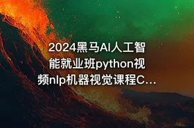 2024黑马AI人工智能就业班python视频nlp机器视觉课程CV自然语言