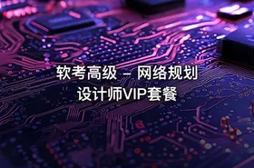 软考高级 - 网络规划设计师VIP套餐 - getfromcode