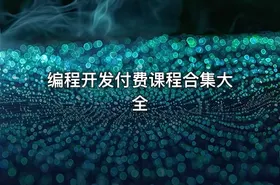 编程开发付费课程合集大全