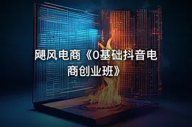 飓风电商《0基础抖音电商创业班》