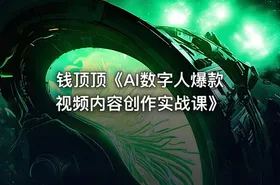钱顶顶《AI数字人爆款视频内容创作实战课》 - getfromcode