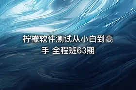 柠檬软件测试从小白到高手 全程班63期