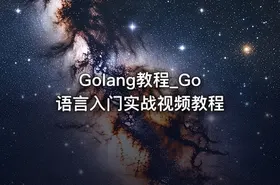 Golang教程_Go语言入门实战视频教程 - getfromcode