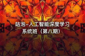 咕泡-人工智能深度学习系统班（第八期）