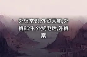 外贸常识,外贸营销,外贸邮件,外贸电话,外贸案