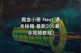 掘金小册 Nest 通关秘籍 最新205章[非视频教程]