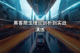 黑客爬虫理论剖析到实战演练