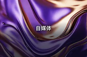 自媒体