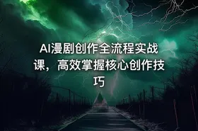 AI漫剧创作全流程实战课，高效掌握核心创作技巧 - getfromcode