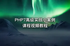 PHP7高级实战小案例课程视频教程
