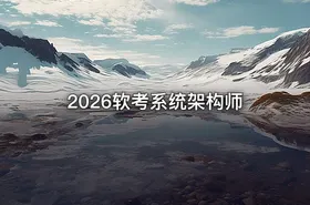 2026软考系统架构师