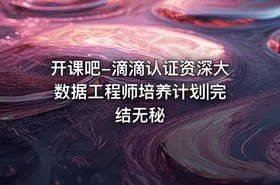 开课吧-滴滴认证资深大数据工程师培养计划|完结无秘