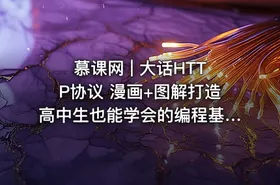 慕课网 | 大话HTTP协议 漫画+图解打造高中生也能学会的编程基础课程