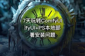 7天玩转ComfyUI|fyUI+PS本地部署安装问题