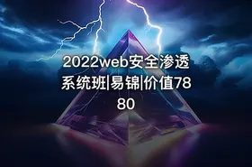 2022web安全渗透系统班|易锦|价值7880