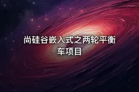 尚硅谷嵌入式之两轮平衡车项目 - getfromcode