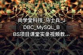 尚学堂科技_马士兵_JDBC_MySQL_BBS项目课堂实录视频教程
