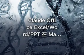 Claude Office Excel/Word/PPT 在 Mac/Windows 本地安装使用教程 power by 哈雷彗星 - getfromcode