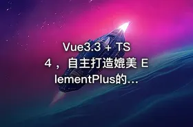 Vue3.3 + TS4 ，自主打造媲美 ElementPlus的组件库【完结无密】高难度+最新技术栈，Vite + Vue3.3 + Vitest + Vitepress 打造大厂敲门砖项目