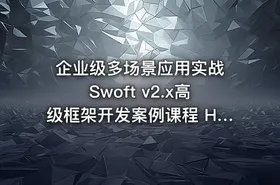 企业级多场景应用实战 Swoft v2.x高级框架开发案例课程 HTTP API项目实战演练与开发 - getfromcode