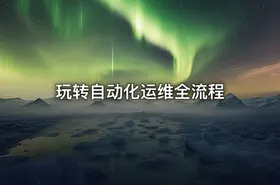 玩转自动化运维全流程