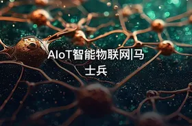 AIoT智能物联网|马士兵