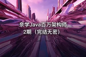 奈学Java百万架构师2期（完结无密） - getfromcode