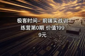 极客时间- 前端实战训练营第0期 价值1999元