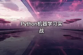Python机器学习实战
