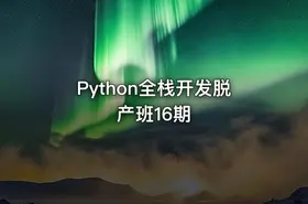 Python全栈开发脱产班16期 - getfromcode