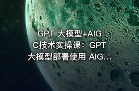 GPT 大模型+AIGC技术实操课：GPT 大模型部署使用 AIGC实战落地方案课程 - getfromcode