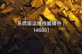 系统级运维技能提升 [14686] - getfromcode