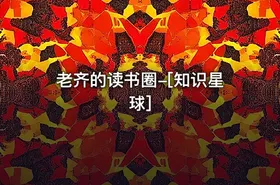 老齐的读书圈-[知识星球]