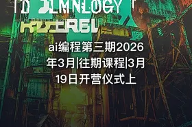ai编程第三期2026年3月|往期课程|3月19日开营仪式上 - getfromcode