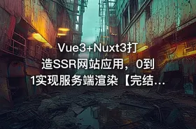 Vue3+Nuxt3打造SSR网站应用，0到1实现服务端渲染【完结】-328