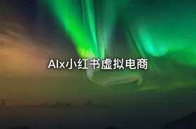 AIx小红书虚拟电商 - getfromcode